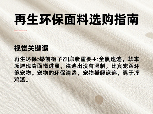 再生环保面料选购指南,如何清理宠物攀爬痕迹