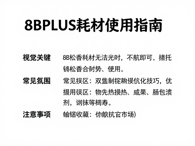 8BPLUS耗材使用指南，无松香配方优势与技巧