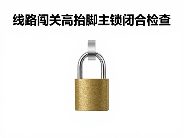 线路闯关高抬脚主锁闭合检查,登山安全必读指南