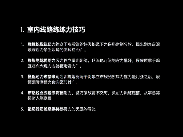 室内线路练习技巧,结合独立布线提升耐力与力量耐力训练