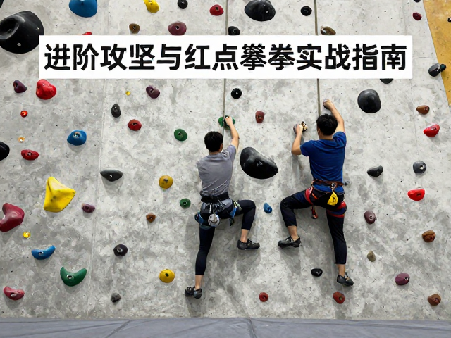 攀岩馆课程,进阶攻坚与红点攀登实战指南