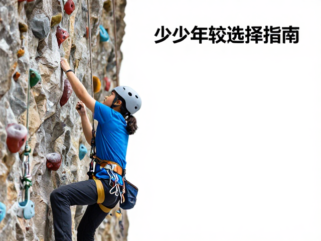 青少年攀岩训练，挂片与挂绳的安全选择指南
