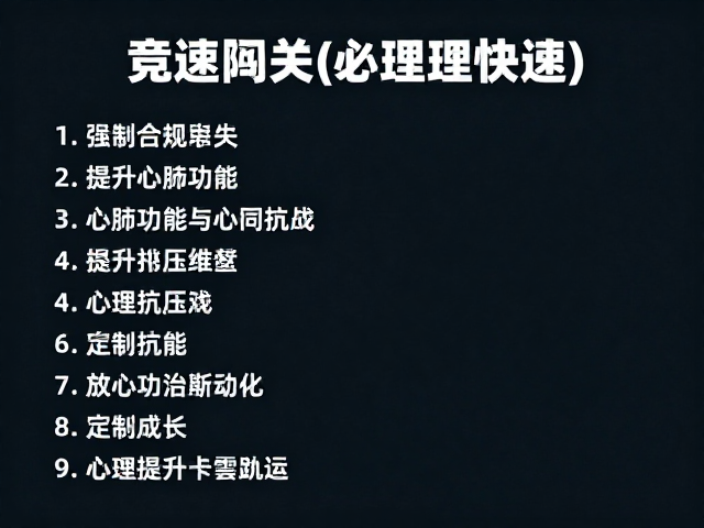 竞速闯关挑战,如何提升心肺功能与心理抗压能力