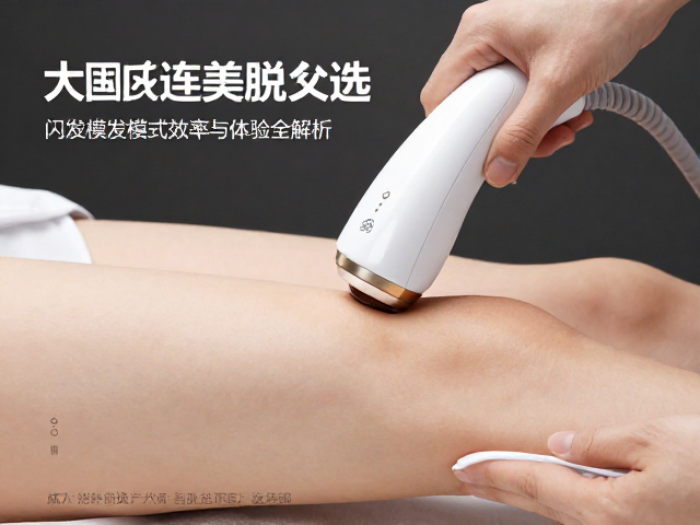 医美脱毛设备怎么选？大面积连续闪发模式效率与体验全解析