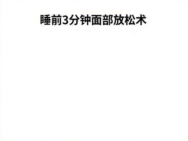 睡前3分钟面部放松术，缓解僵硬肌肉，轻松练出清晰下颌线