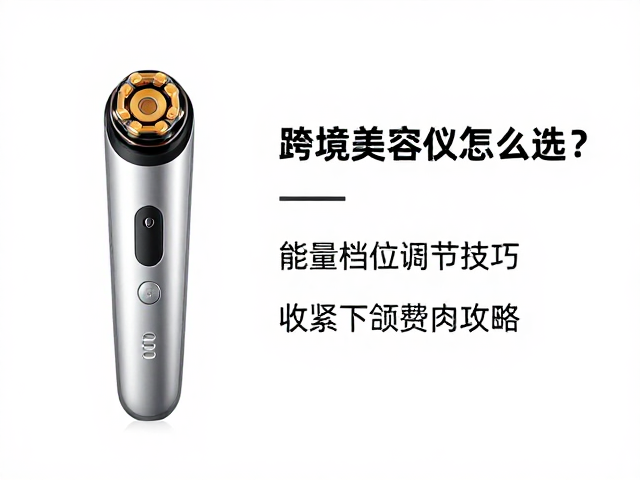 跨境美容仪怎么选？能量档位调节技巧，收紧下颌赘肉攻略