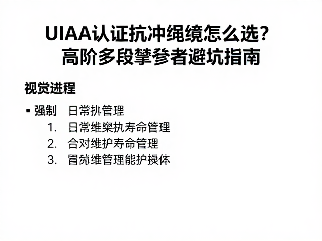 UIAA认证抗冲绳索怎么选?高阶多段攀登者避坑指南