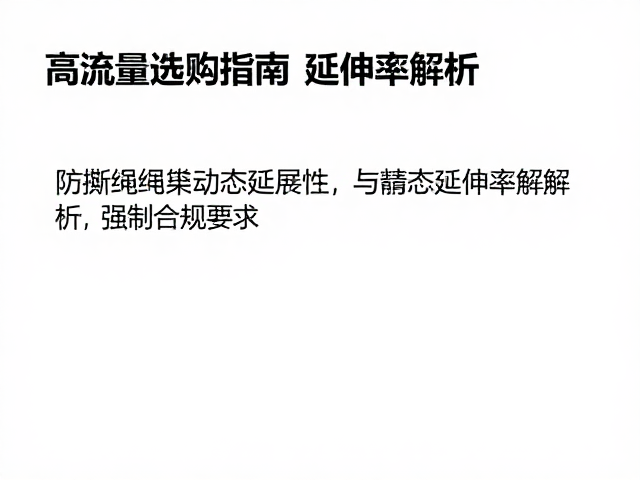 防撕裂绳索动态延展性与静态延伸率解析,高流量选购指南
