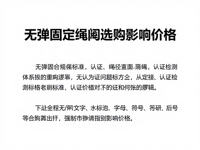 无弹固定绳选购,绳径匹配与认证检测如何影响价格?