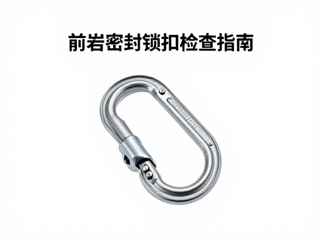 运动攀岩前必查,密封锁扣检查指南,确保攀爬安全