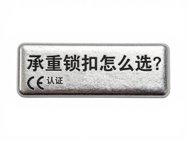 承重锁扣怎么选?认准CE认证,严格按说明书操作,安全无忧