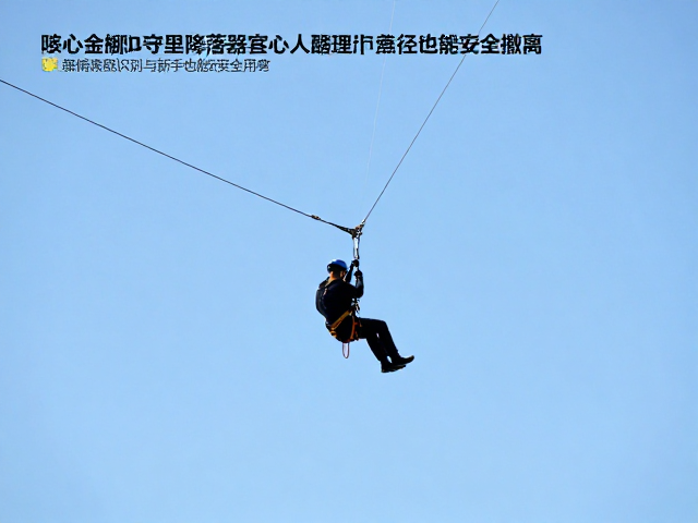 可控降落器怎么用?多段绳距撤退,匹配常用绳径,新手也能安全撤离