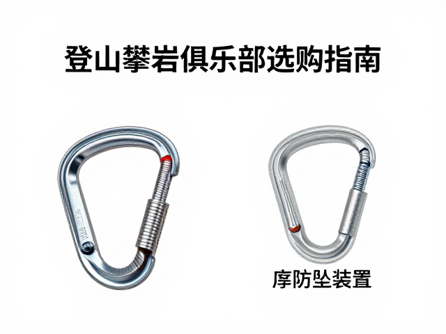 登山攀岩俱乐部选购指南,主锁与防坠装置的核心安全逻辑