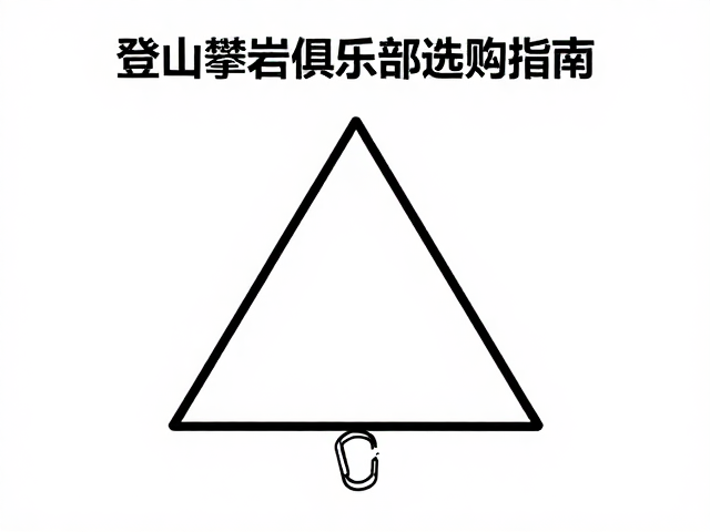 登山攀岩俱乐部选购指南,主锁与防坠装置的核心安全逻辑