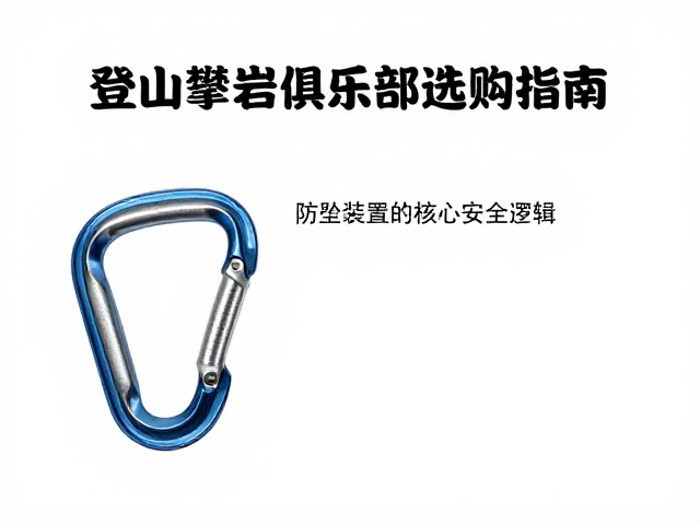 登山攀岩俱乐部选购指南,主锁与防坠装置的核心安全逻辑