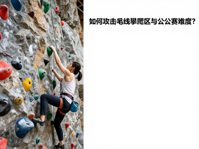 攀岩新手必看，如何攻克短线攀爬区与公开赛难度？