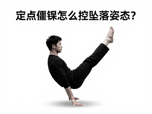 定点僵持怎么控坠落姿态?脚法精准度提升指南