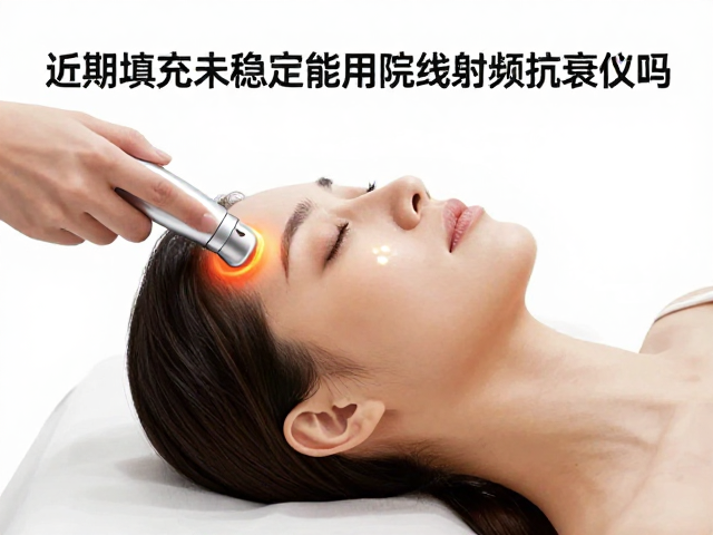射频抗衰仪的热力作用机制与潜在风险