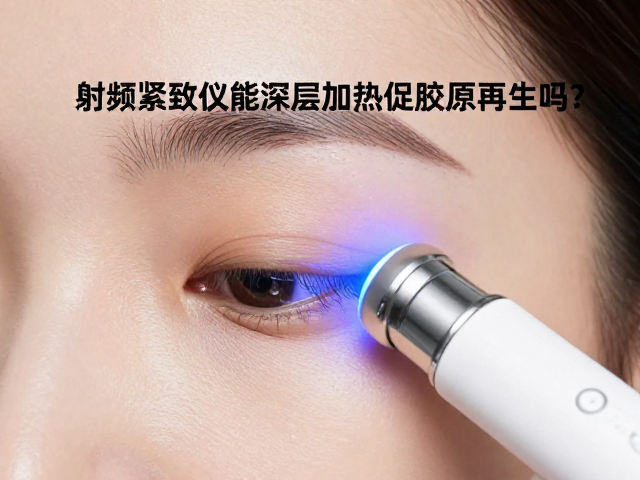 眼部射频紧致仪能深层加热促胶原再生吗？实测揭秘