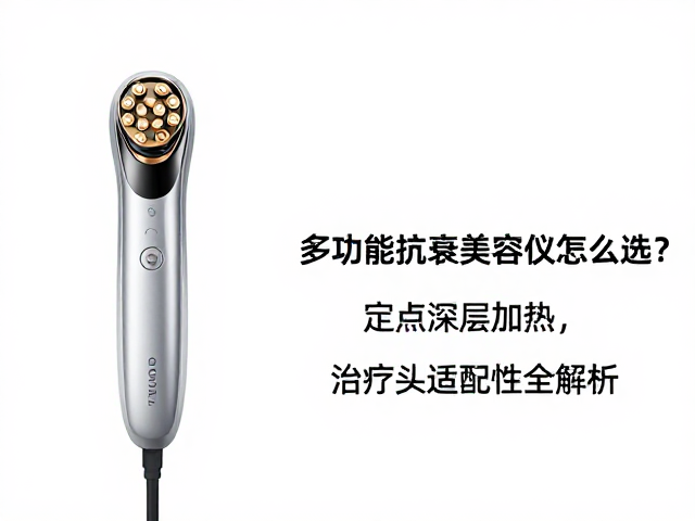 治疗头材质的科学选择与适配性