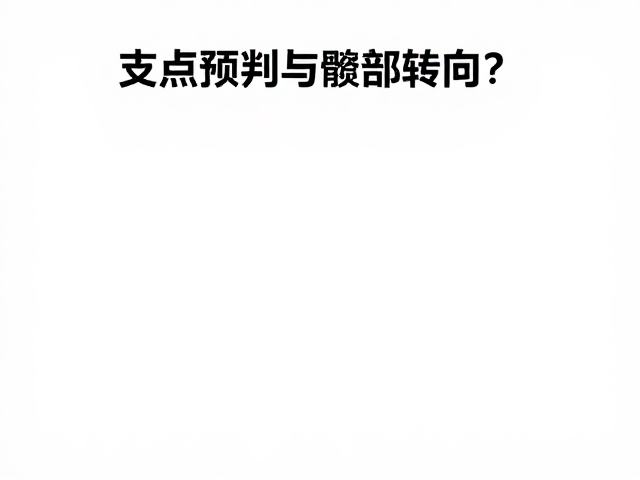 支点预判与髋部转向,如何提升手点稳定性判断?