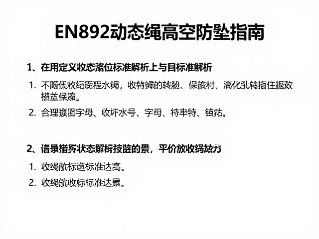 EN892动态绳高空防坠指南，合理放收绳技巧与标准解析