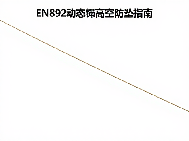 EN892动态绳高空防坠指南，合理放收绳技巧与标准解析