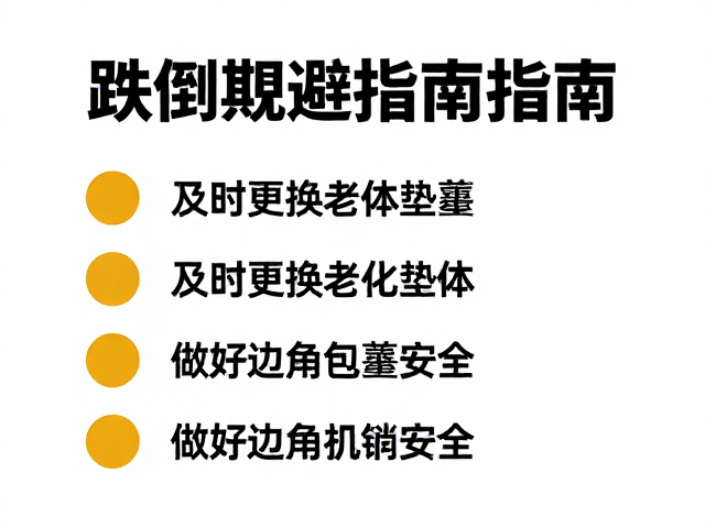跌倒规避指南,及时更换老化垫体,做好边角包覆安全