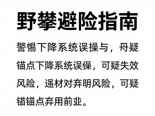 野攀避险指南，警惕下降系统误操作与可疑锚点弃用风险