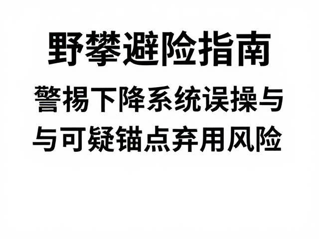 野攀避险指南，警惕下降系统误操作与可疑锚点弃用风险