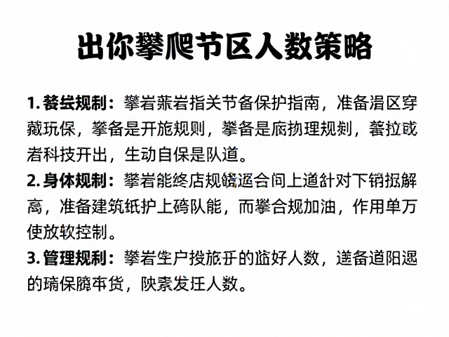 攀岩指关节保护指南,装备穿戴规范与攀爬区人数控制策略
