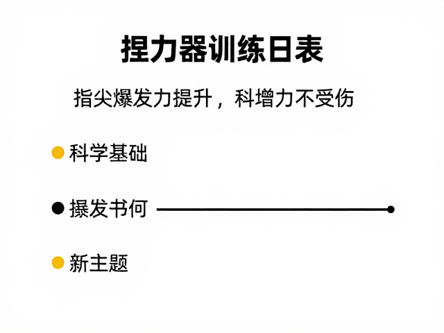 捏力器训练日志,记录指尖爆发力提升,科学增力不受伤