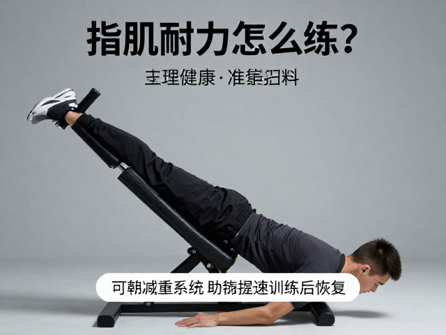 指肌耐力怎么练?可调减重系统助提速训练后恢复