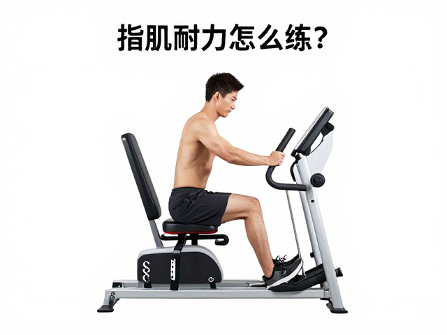 指肌耐力怎么练?可调减重系统助提速训练后恢复