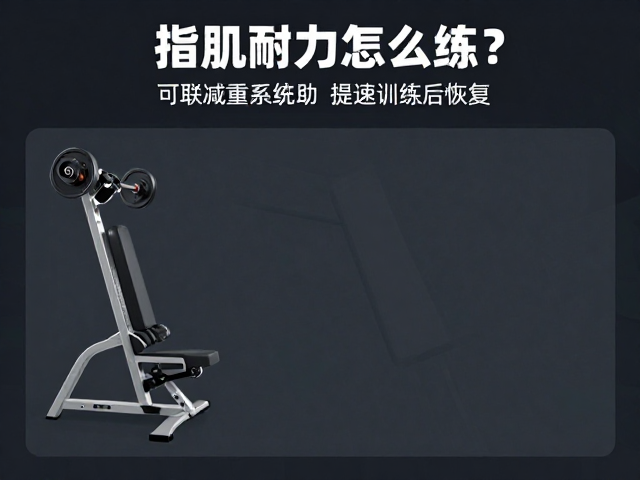 指肌耐力怎么练?可调减重系统助提速训练后恢复