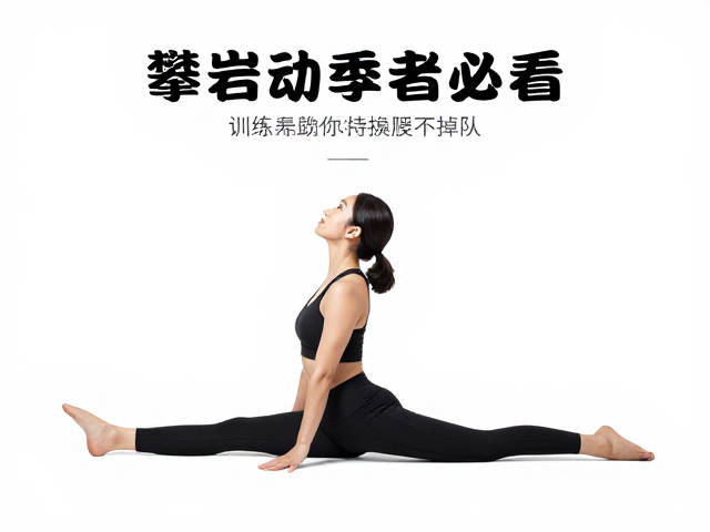 攀岩初学者必看，训练后拉伸放松指南，助你持续攀爬不掉队
