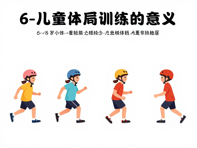 6-8岁儿童体能训练,基础协调性提升与儿童头盔安全指南