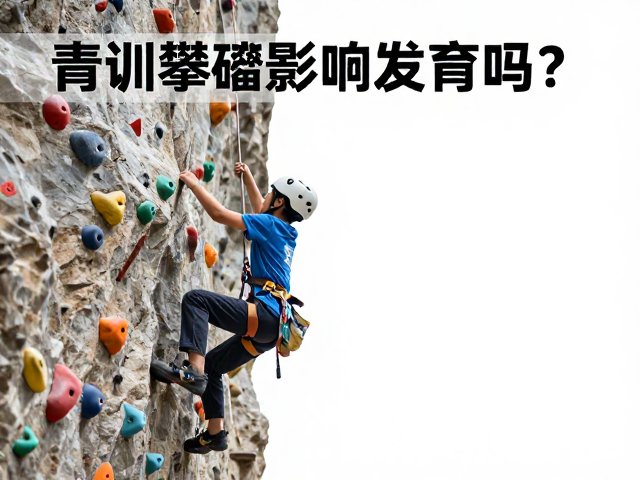 青训攀爬影响发育吗?助力孩子建立挑战意识与健康成长