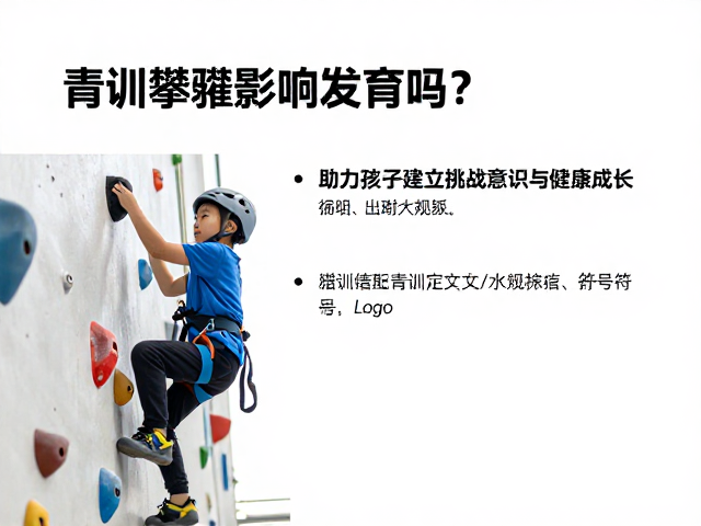 青训攀爬影响发育吗?助力孩子建立挑战意识与健康成长