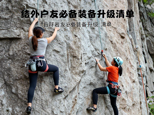 女性进阶攀岩指南,结伴户外岩友必备装备升级清单