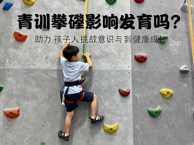 青训攀爬影响发育吗?助力孩子建立挑战意识与健康成长