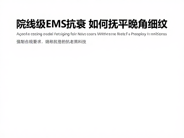 高效抗老黑科技的临床应用路径