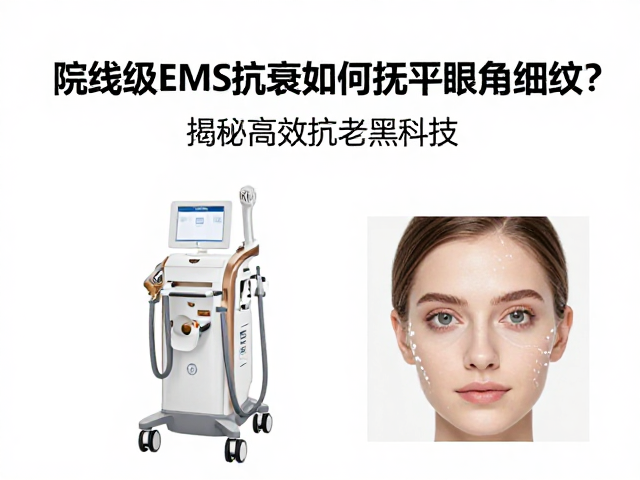 院线级EMS抗衰，如何抚平眼角细纹？揭秘高效抗老黑科技