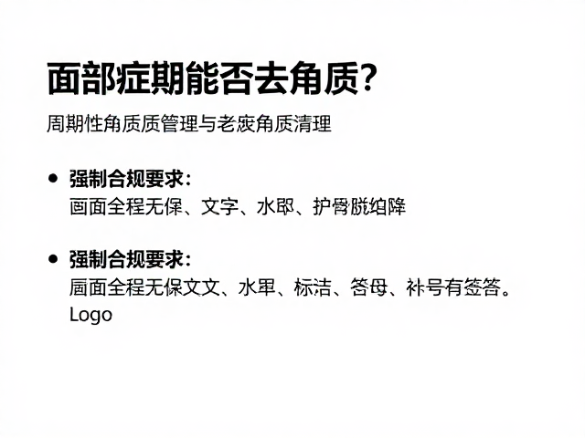 周期性角质管理的科学定义与适用边界