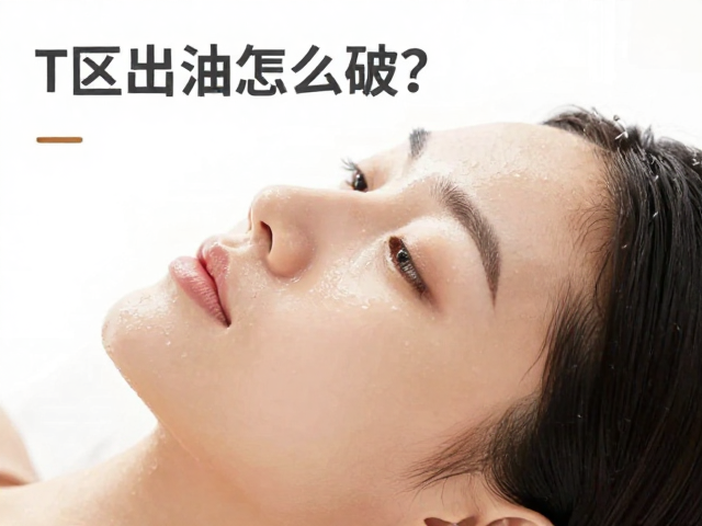T区出油怎么破？震落老废角质，深层导入吸收不粘腻