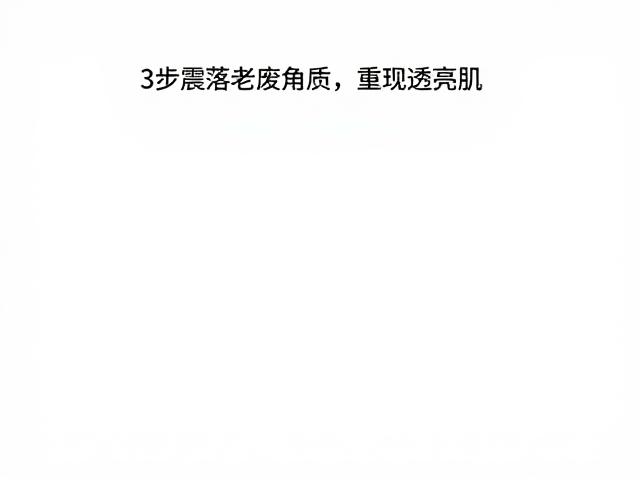 角质堆积怎么办？3步震落老废角质，重现透亮肌