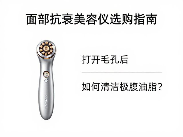 面部抗衰美容仪器选购指南