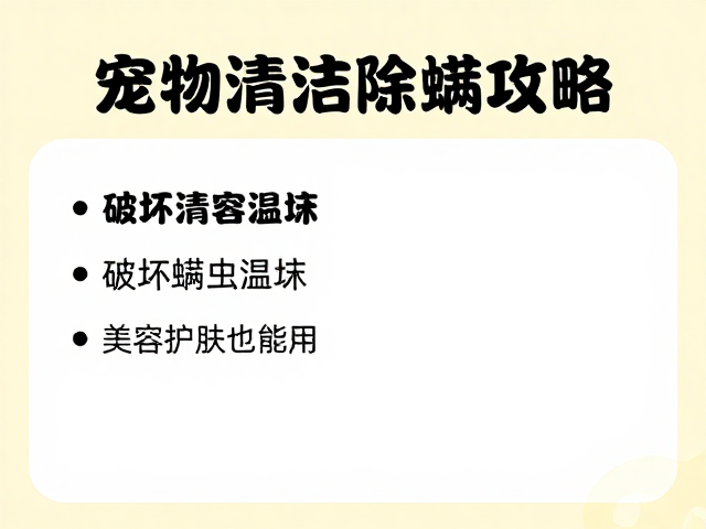 宠物清洁除螨攻略，破坏螨虫温床，美容护肤也能用