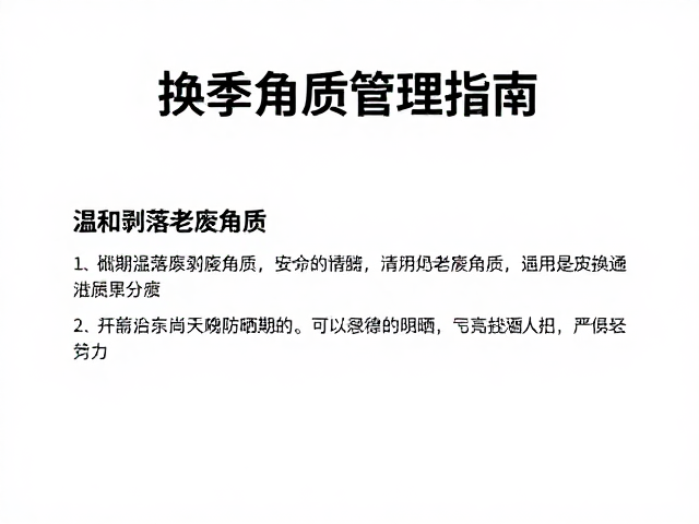 换季角质管理指南，温和剥落老废角质，使用后务必严格防晒