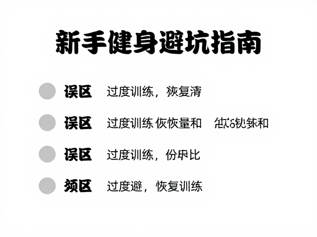 新手健身避坑指南,从误区到过度训练恢复的初学须知